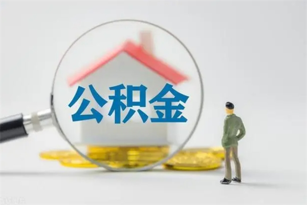 关于上海离职后可以把公积金提出来么的信息