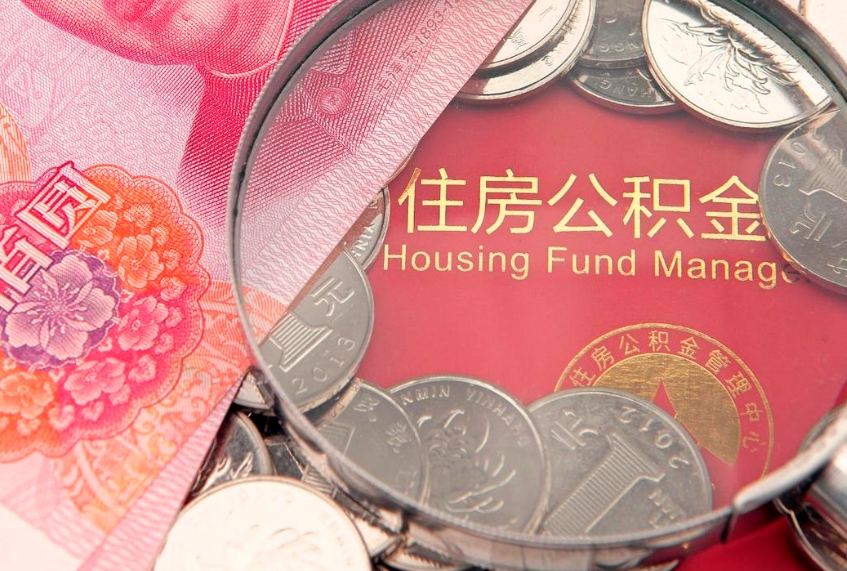 十堰中山夫妻公积金贷款额度（十堰中山住房公积金能贷款多少）